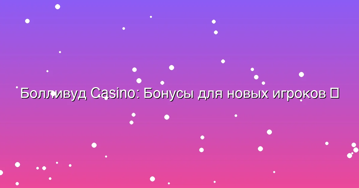 Бонусы для новых игроков