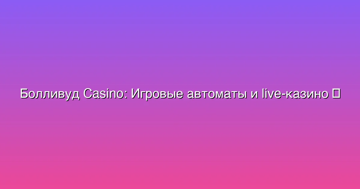 Игровые автоматы и live-казино
